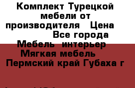 Комплект Турецкой мебели от производителя › Цена ­ 321 000 - Все города Мебель, интерьер » Мягкая мебель   . Пермский край,Губаха г.